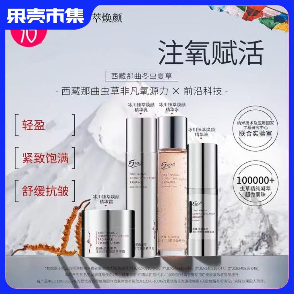 【西藏冰川低氘水+高原虫草】5100虫草冰川珍萃焕颜系列套装  锁住鲜活速渗缓释【抗皱紧致】【可试用体验装 不满意可退正装】