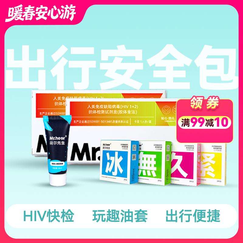【出行安全包】  伴侣同测HIV 2支HIV+润滑液+安全套
