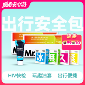 【出行安全包】  伴侣同测HIV 2支HIV+润滑液+安全套