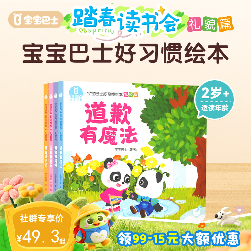 【点读版】2-3岁习惯养成 宝宝巴士好习惯绘本-礼貌篇/4册（不含笔）