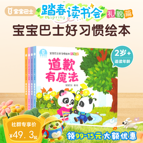 【点读版】2-3岁习惯养成 宝宝巴士好习惯绘本-礼貌篇/4册（不含笔）