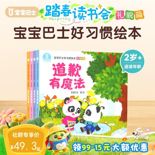 【点读版】2-3岁习惯养成 宝宝巴士好习惯绘本-礼貌篇/4册（不含笔） 商品图0