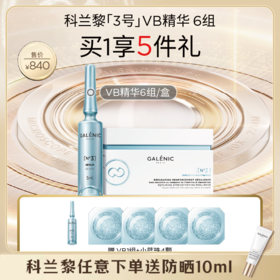 【春假】【爆】1楼GALENIC科兰黎（3号）VB精华6组/盒  12组/盒