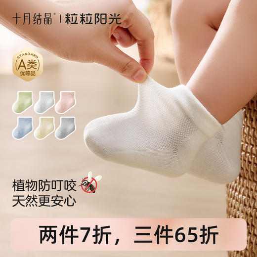 粒粒阳光婴儿袜子网眼防蚊短袜松口透气新生儿a类宝宝袜 商品图0