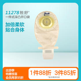 胜舒一件式肠造口深凸开口袋（加强型带观察窗）11278【康乐保官方商城】
