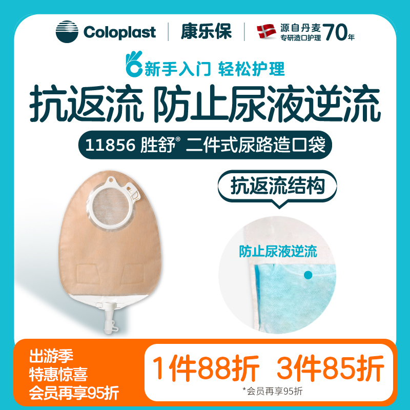 胜舒二件式尿路造口袋多腔式抗返流11856（60mm） / 11852（50mm） / 11851（40mm）【康乐保官方商城】