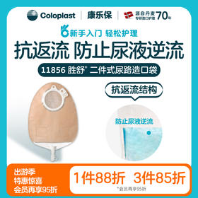 胜舒二件式尿路造口袋多腔式抗返流11856（60mm） / 11852（50mm） / 11851（40mm）【康乐保官方商城】