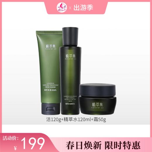 【出游季】植萃集奢养抗皱三件套【多款可选】 商品图0