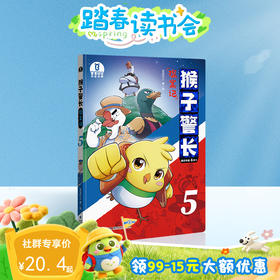 【猴子警长探案记第一季·第5册】猴子警长探案记05