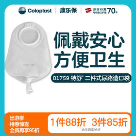 特舒二件式尿路造口袋1758 (50mm) 1759( 60mm)接尿袋【康乐保官方商城】