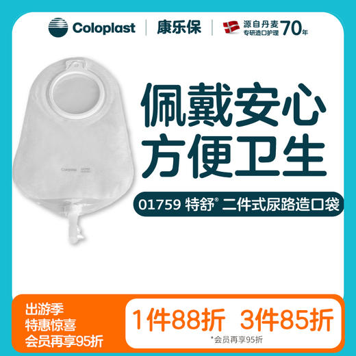 特舒二件式尿路造口袋1758 (50mm) 1759( 60mm)接尿袋【康乐保官方商城】 商品图0