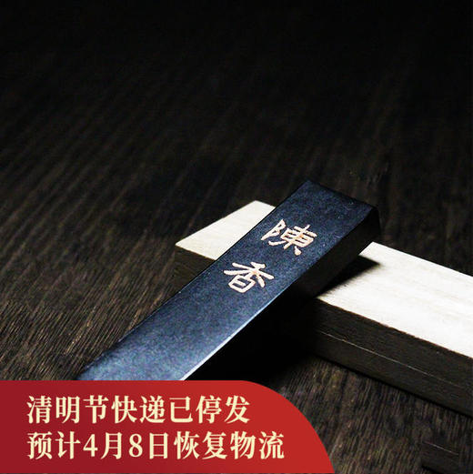 陈香油烟墨墨锭书法创作书画用品文房抄经收藏（适合书法和书画作品） 商品图0