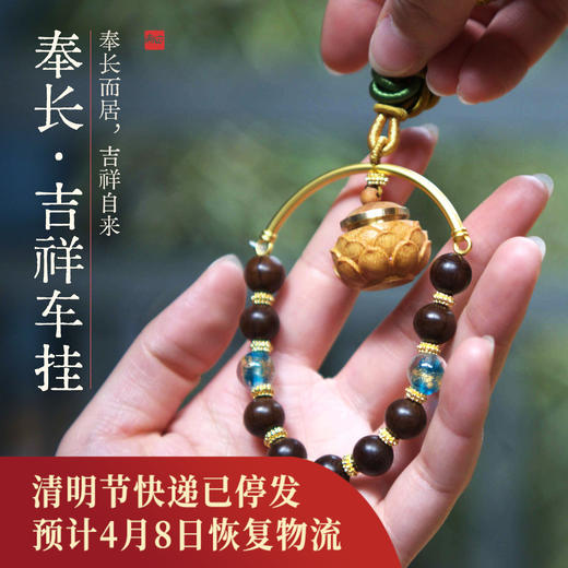 正安 夏至文创手作 奉长·吉祥车挂 传递一份吉祥的护佑 平安的提醒 商品图0