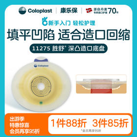 胜舒二件式深凸造口底盘11271/11273/11275【康乐保官方商城】