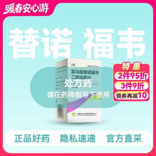 (正稳)富马酸替诺福韦二吡呋酯片0.3g*30片【药房直供】 商品图0
