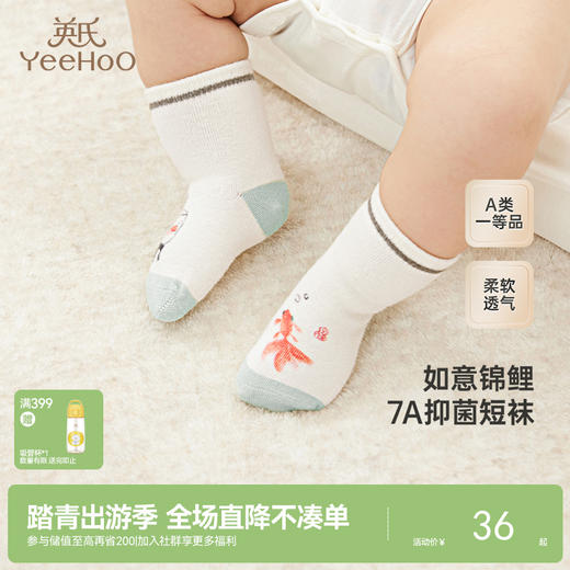 【商场同款】英氏婴儿袜子7A抑菌婴幼儿袜子男女四季短袜新款 商品图0