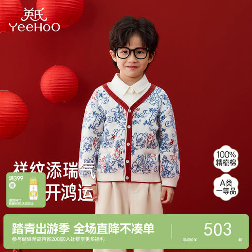 【商场同款】英氏儿童外套毛衫男宝男童毛衫外穿新年喜庆时尚新款 商品图0