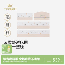 【商场同款】英氏婴儿床品床围软包可拆洗纯棉防撞可拼接床围新品