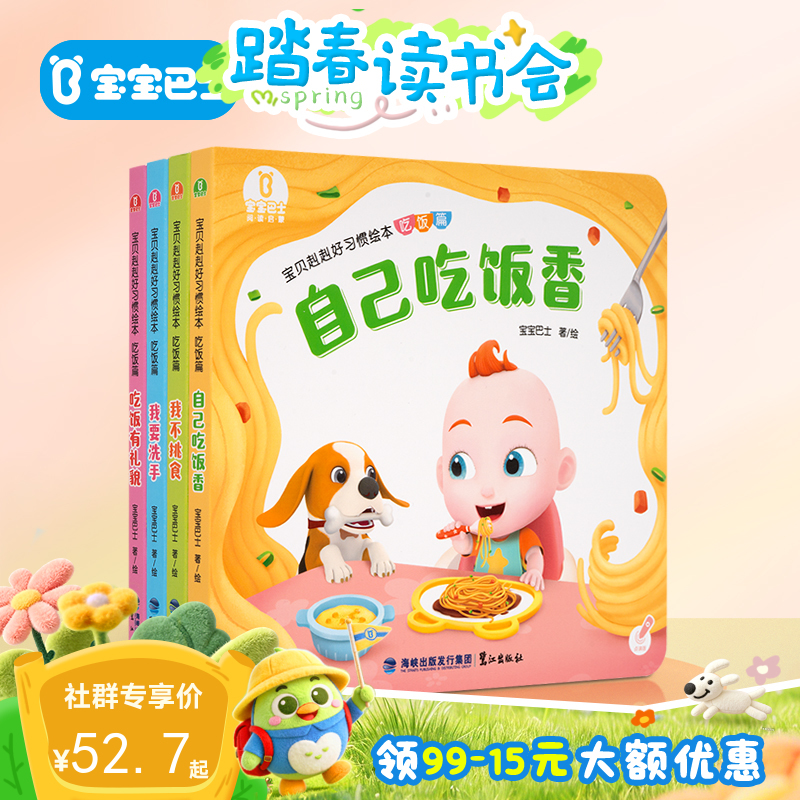 【点读版】宝宝巴士绘本2岁+ 宝贝赳赳认知绘本 -吃饭篇/4册（不含笔）