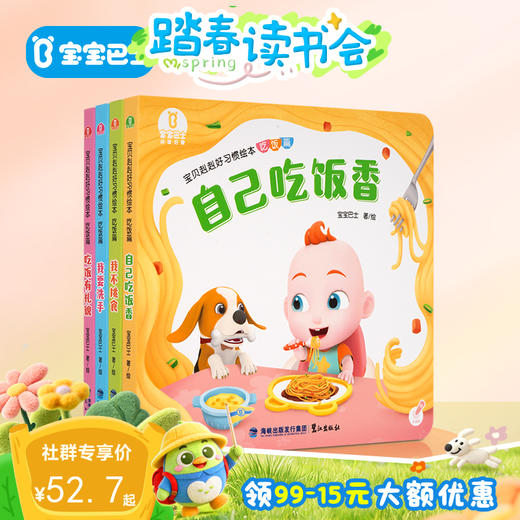 【点读版】宝宝巴士绘本2岁+ 宝贝赳赳认知绘本 -吃饭篇/4册（不含笔） 商品图0