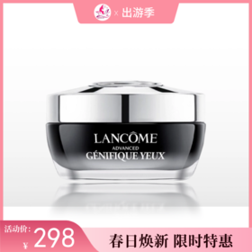 【出游季】兰蔻肌底精华焕亮眼霜【郑州发】备