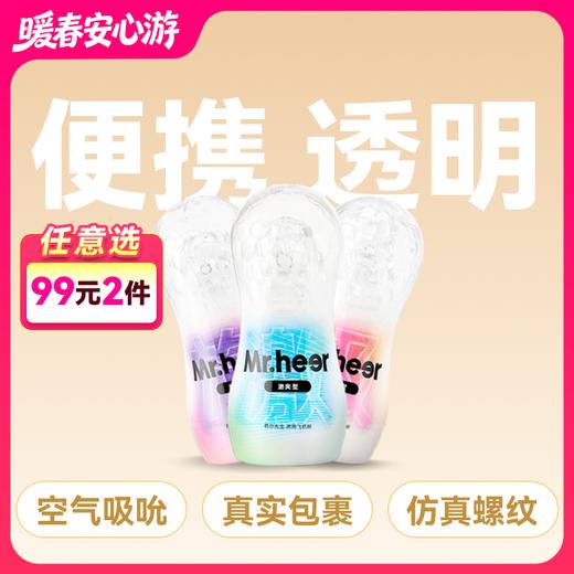 【自营】Mr.heer 荷尔先生「小透明」拟真手动飞机杯 三款型号可选 商品图0