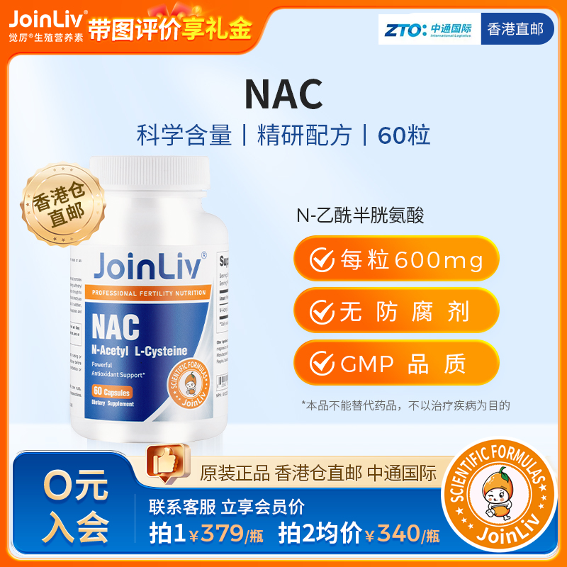 【香港仓直邮单独下单】有效期26年9月到期，介意勿拍 NAC N-乙酰半胱氨酸&JoinLiv觉厉