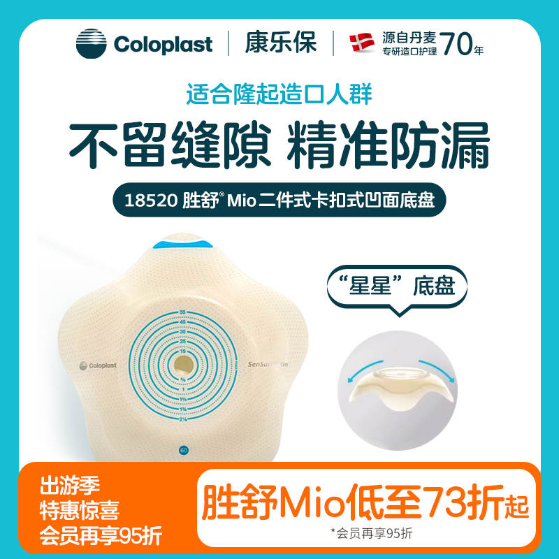 胜舒Mio二件式卡扣式凹面造口底盘18500/18510/18520/18530康乐保官方商城】
