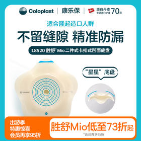 胜舒Mio二件式卡扣式凹面造口底盘18500/18510/18520/18530康乐保官方商城】