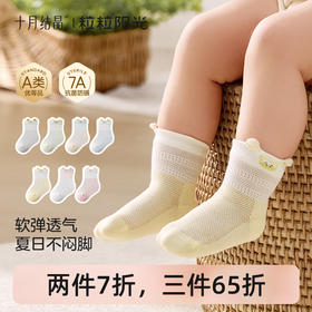 粒粒阳光婴儿袜子夏季薄款宝宝网眼松口袜无骨不勒腿4双