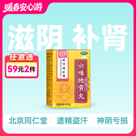 同仁堂 六味地黄丸(浓缩丸) 120丸【药房直供】