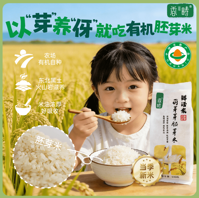 【2025年秋收】谦益香畴有机胚芽米500g 自然农耕东北原产生态稻花香 营养粥米 软糯回甘 米油浓厚