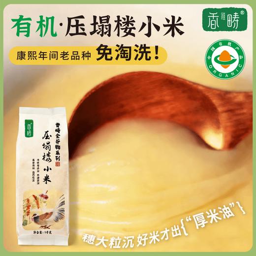【加价购】【2025年秋收】谦益香畴压塌楼小米380g   山西太行山区 传统老品种 自然农耕  色泽自然 孕妇月子粥 米油浓厚 商品图0