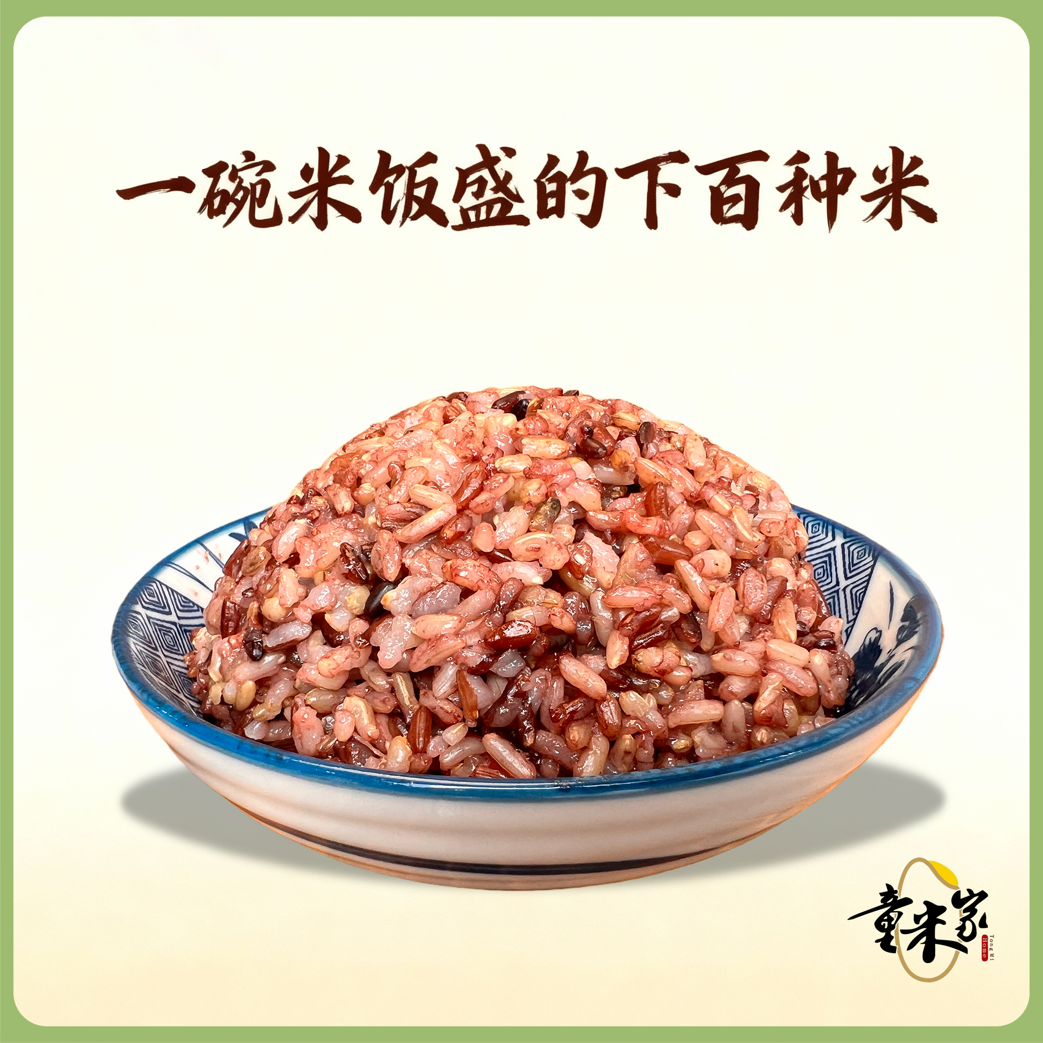 【同行精选】百谷老种子糙米5斤/1斤，百种原生稻米手工混种，天然无农化，富含膳食纤维与胚芽营养。