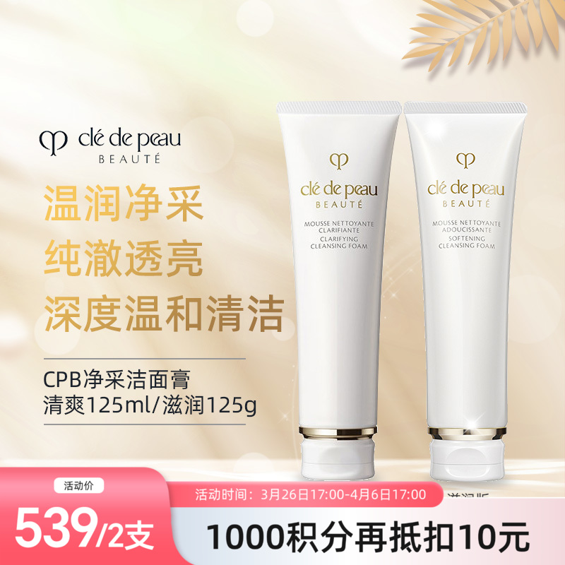 【跨境】肌肤之钥CPB洗面奶125ML 滋润洁面 「贵妇洁面YYDS」深层清洁持久保湿 温和净澈不紧绷 清爽型/滋润型（效期28年1-6月）