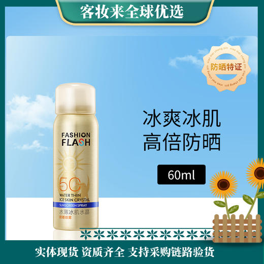 【高倍防晒一喷成膜】灿烂之护FASHION FLASH水薄冰肌水晶防晒喷雾60mlSPF50+/PA+++ 商品图0