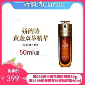 【限时活动补贴】第九代娇韵诗黄金双萃精华50ml/75ml/100ml