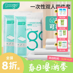 Freego一次性三件套/四件套酒店隔脏床上用品-床单被罩枕套被套