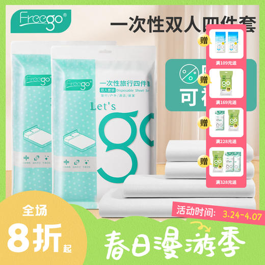 Freego一次性三件套/四件套酒店隔脏床上用品-床单被罩枕套被套 商品图0