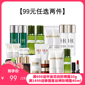 99元任选2件【1210跨境仓发货】海蓝之谜/雅诗兰黛/SKII/兰蔻/赫莲娜/迪奥小样合集【每99元下单请分开付款-合并付款不发货】