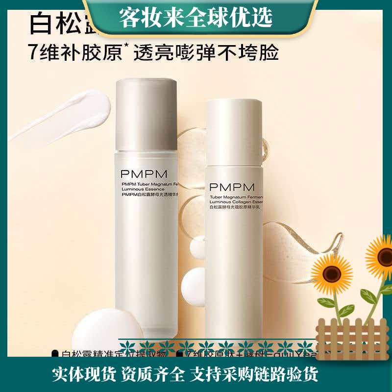 【25+抗皱】PMPM白松露胶原水乳精华级面部套装（精华水100ml+精华乳80g） 礼物送女友