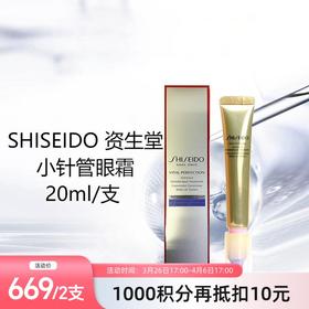 【跨境】SHISEIDO 资生堂 小针管眼霜 20ml	（效期至2027年11月）