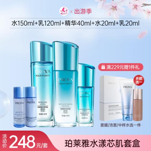 【出游季】珀莱雅水漾芯肌清润/倍润套盒【多款可选】 商品图0