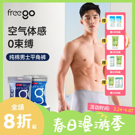 【无菌级】Freego「纯棉」10A抗菌一次性男士平角裤「天然舒适透气」