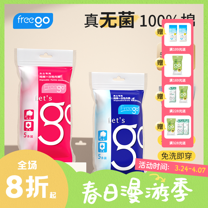 【无菌级】Freego「经典款」7A抗菌一次性纯棉内裤男女款「销量1亿+」