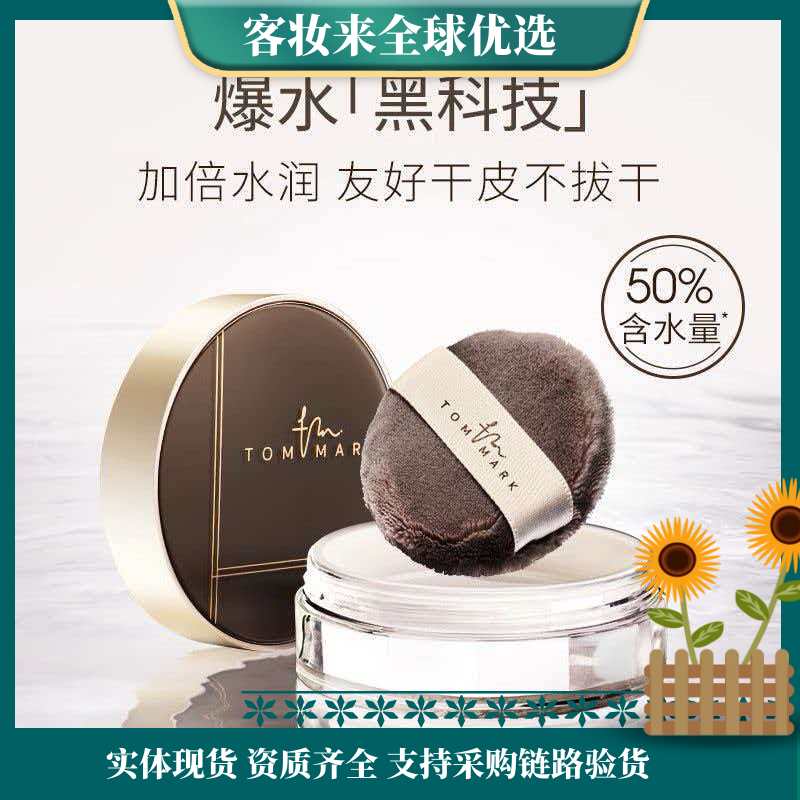 【新年秒杀】唐魅可（TOM MARK）水散粉定妆3.0控油遮瑕定妆不脱妆水润蜜粉 透明色8.5g 新年礼物