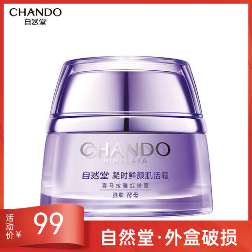 自然堂凝时鲜颜肌活霜50g【外盒破损无上盖】 商品图0