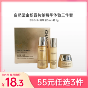【55元任选3件】自然堂金松露驻颜焕颜抗皱精华体验三件套【效期27年9月】