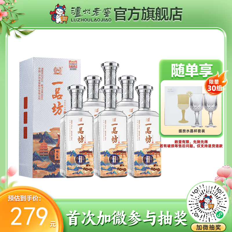 【酒厂直营】一品坊酒 浓香型白酒 52度 500ml*6 味之尊  泸州老窖官方旗舰店（内含礼品袋）