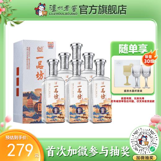 【酒厂直营】一品坊酒 浓香型白酒 52度 500ml*6 味之尊  泸州老窖官方旗舰店（内含礼品袋） 商品图0